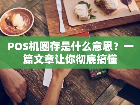重庆POS机圈存是什么意思？一篇文章让你彻底搞懂