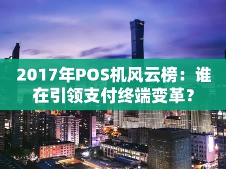 重庆2017年POS机风云榜：谁在引领支付终端变革？