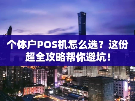 重庆个体户POS机怎么选？这份超全攻略帮你避坑！