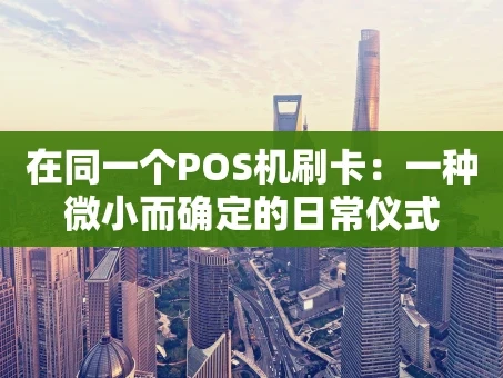 重庆在同一个POS机刷卡：一种微小而确定的日常仪式