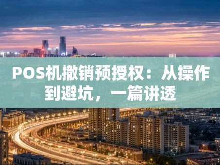 重庆POS机撤销预授权：从操作到避坑，一篇讲透