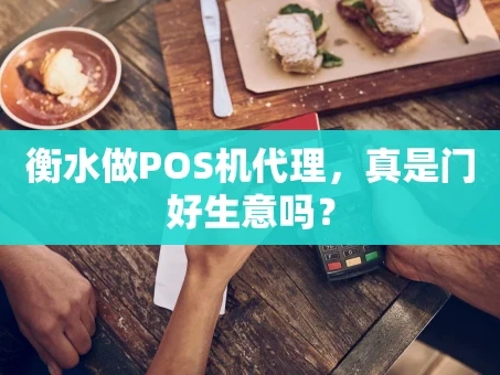 重庆衡水做POS机代理，真是门好生意吗？