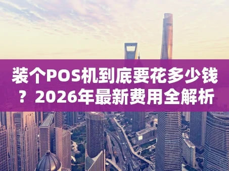 重庆装个POS机到底要花多少钱？2026年最新费用全解析！