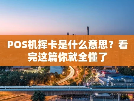 重庆POS机挥卡是什么意思？看完这篇你就全懂了