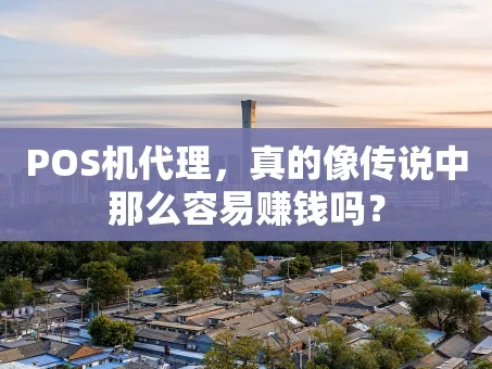 重庆POS机代理，真的像传说中那么容易赚钱吗？