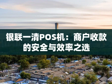 重庆银联一清POS机：商户收款的安全与效率之选