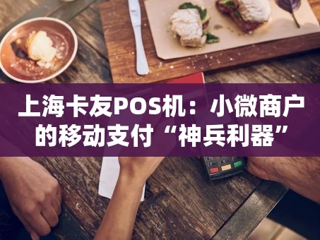 重庆上海卡友POS机：小微商户的移动支付“神兵利器”