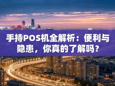 重庆手持POS机全解析：便利与隐患，你真的了解吗？