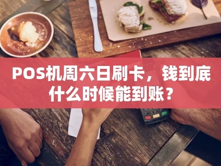 重庆POS机周六日刷卡，钱到底什么时候能到账？