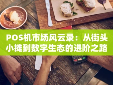 重庆POS机市场风云录：从街头小摊到数字生态的进阶之路