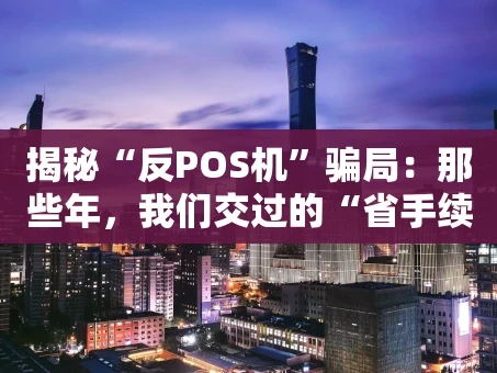 重庆揭秘“反POS机”骗局：那些年，我们交过的“省手续费”智商税