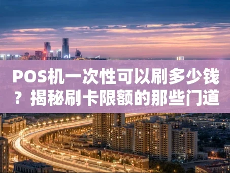 重庆POS机一次性可以刷多少钱？揭秘刷卡限额的那些门道