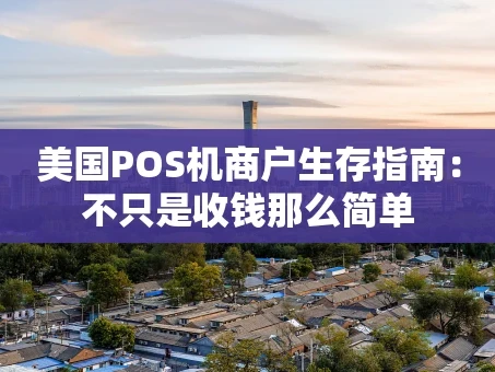 重庆美国POS机商户生存指南：不只是收钱那么简单