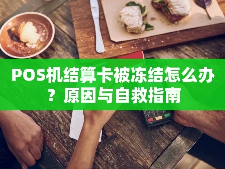 重庆POS机结算卡被冻结怎么办？原因与自救指南