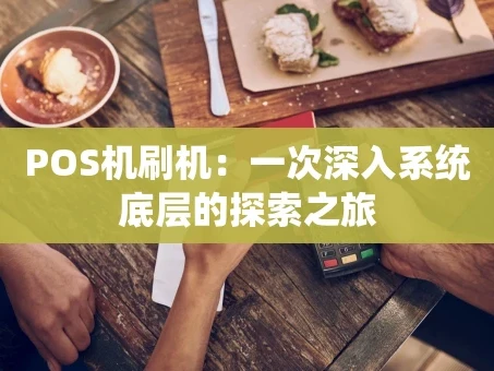 重庆POS机刷机：一次深入系统底层的探索之旅