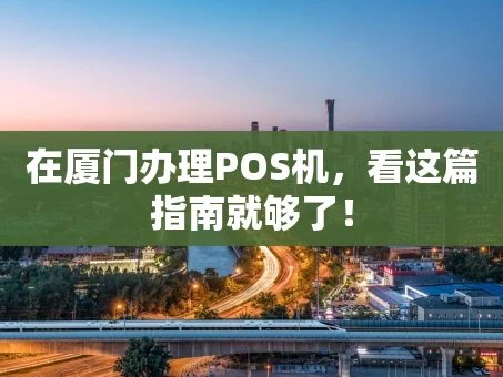 重庆在厦门办理POS机，看这篇指南就够了！