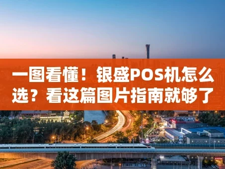 重庆一图看懂！银盛POS机怎么选？看这篇图片指南就够了