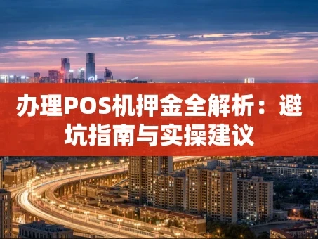 重庆办理POS机押金全解析：避坑指南与实操建议
