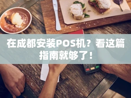 重庆在成都安装POS机？看这篇指南就够了！