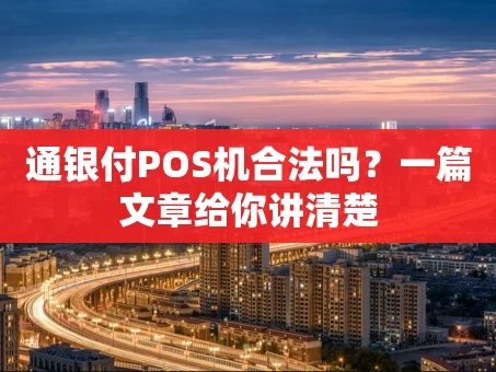 重庆通银付POS机合法吗？一篇文章给你讲清楚