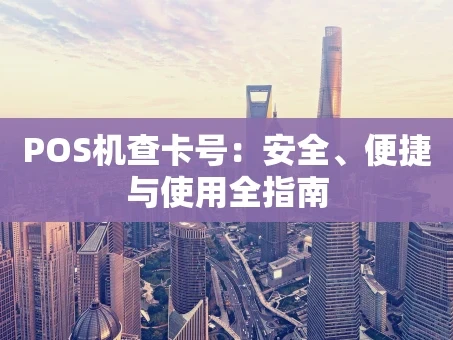 重庆POS机查卡号：安全、便捷与使用全指南