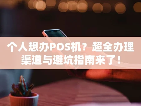 重庆个人想办POS机？超全办理渠道与避坑指南来了！