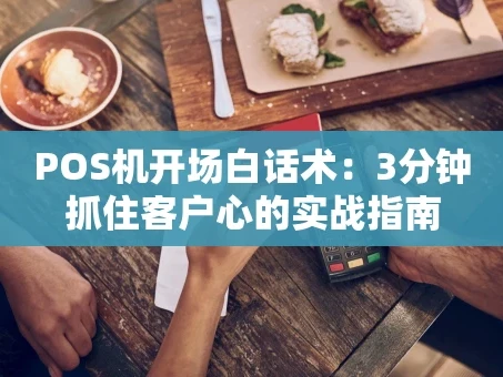 重庆POS机开场白话术：3分钟抓住客户心的实战指南