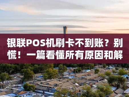 重庆银联POS机刷卡不到账？别慌！一篇看懂所有原因和解决办法