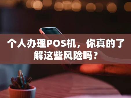 重庆个人办理POS机，你真的了解这些风险吗？