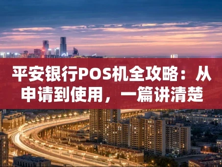 重庆平安银行POS机全攻略：从申请到使用，一篇讲清楚