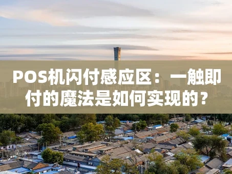 重庆POS机闪付感应区：一触即付的魔法是如何实现的？