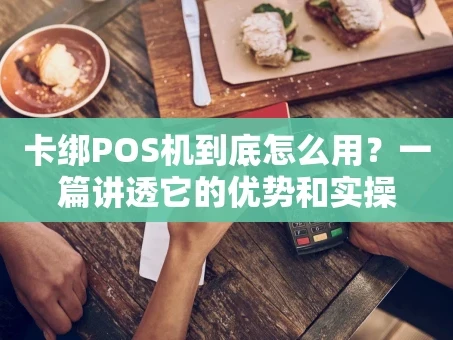 重庆卡绑POS机到底怎么用？一篇讲透它的优势和实操