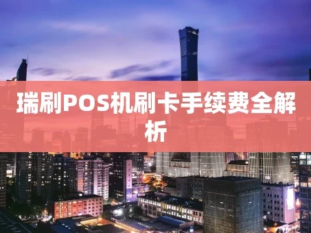 重庆瑞刷POS机刷卡手续费全解析