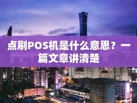 重庆点刷POS机是什么意思？一篇文章讲清楚