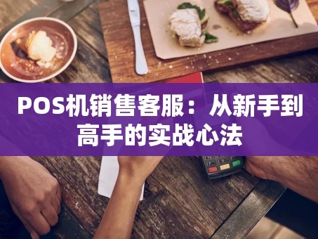 重庆POS机销售客服：从新手到高手的实战心法