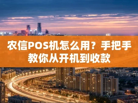 重庆农信POS机怎么用？手把手教你从开机到收款
