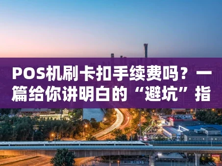 重庆POS机刷卡扣手续费吗？一篇给你讲明白的“避坑”指南