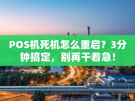 重庆POS机死机怎么重启？3分钟搞定，别再干着急！