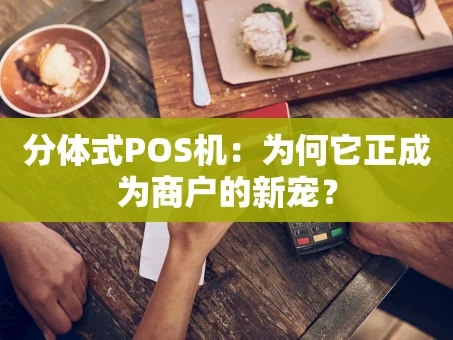 重庆分体式POS机：为何它正成为商户的新宠？