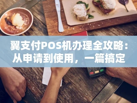 重庆翼支付POS机办理全攻略：从申请到使用，一篇搞定