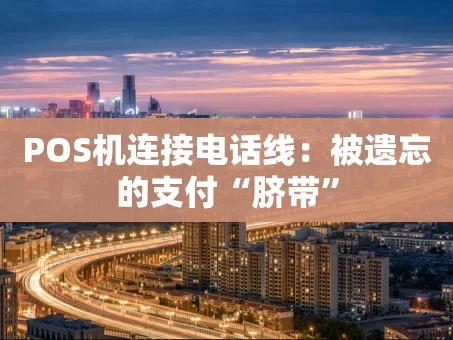 重庆POS机连接电话线：被遗忘的支付“脐带”