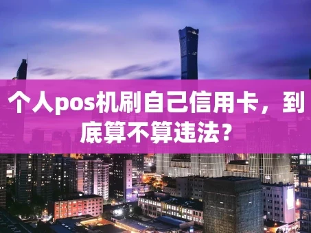 重庆个人pos机刷自己信用卡，到底算不算违法？