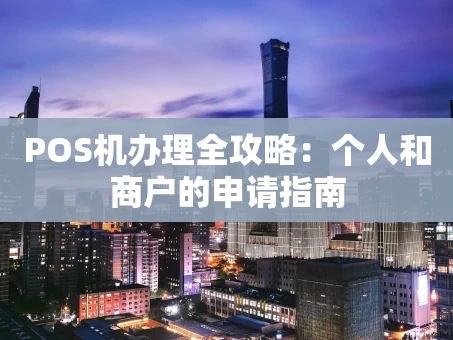 重庆POS机办理全攻略：个人和商户的申请指南