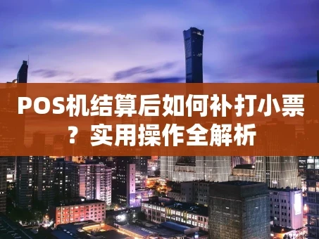 重庆POS机结算后如何补打小票？实用操作全解析