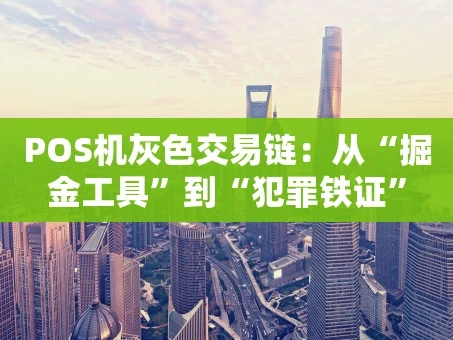 重庆POS机灰色交易链：从“掘金工具”到“犯罪铁证”