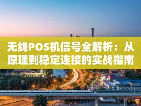 重庆无线POS机信号全解析：从原理到稳定连接的实战指南