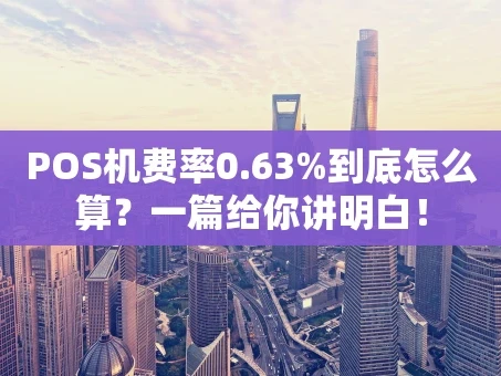 重庆POS机费率0.63%到底怎么算？一篇给你讲明白！