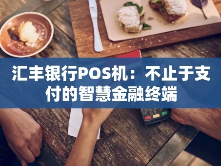 重庆汇丰银行POS机：不止于支付的智慧金融终端
