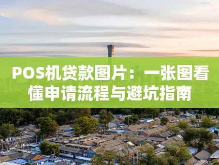 重庆POS机贷款图片：一张图看懂申请流程与避坑指南