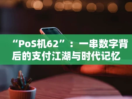 重庆“PoS机62”：一串数字背后的支付江湖与时代记忆